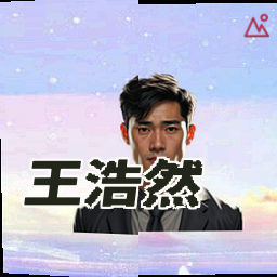 王浩然