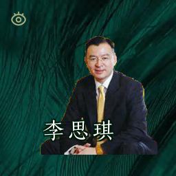 李思琪