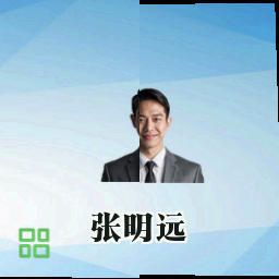 张明远